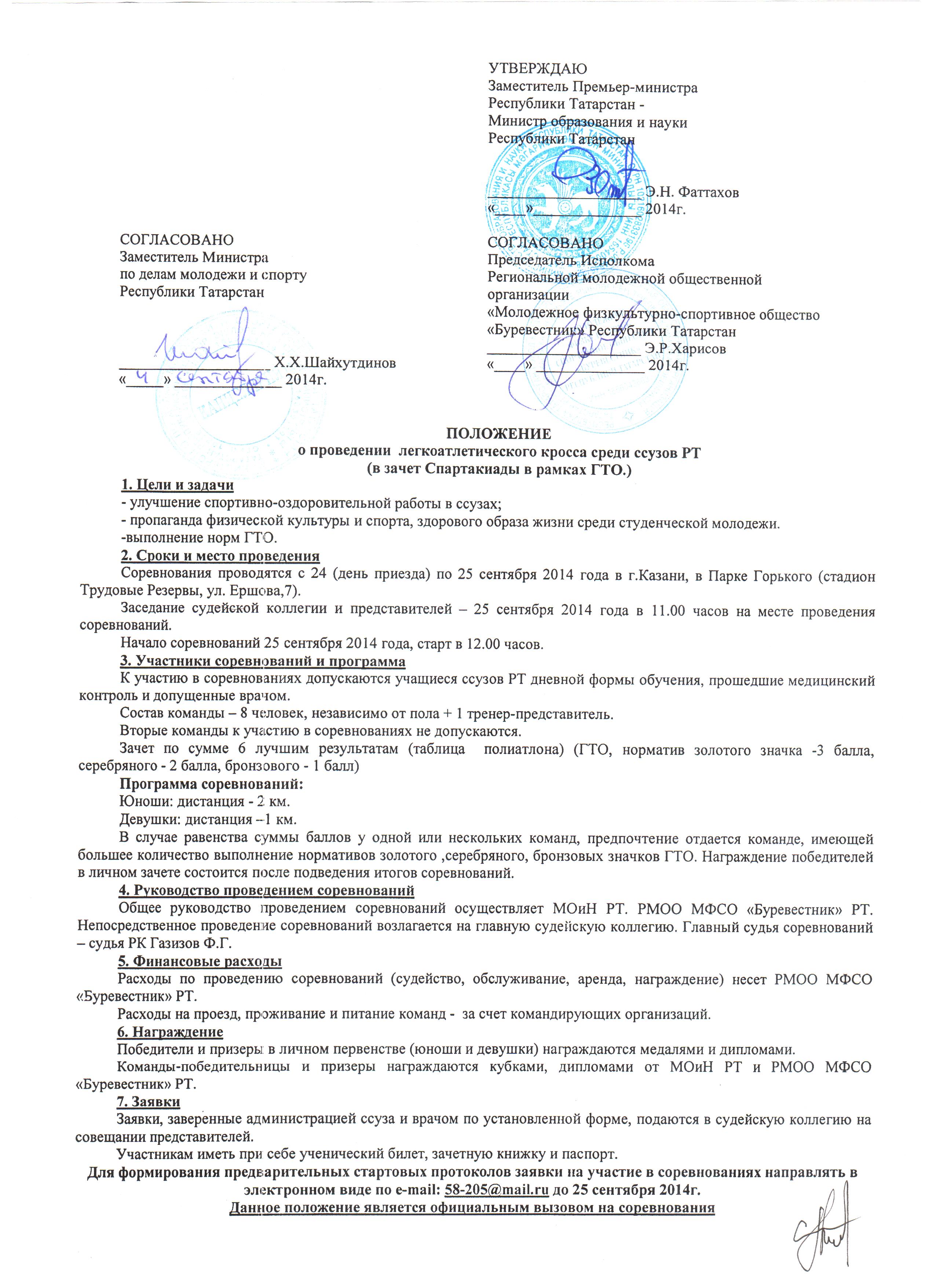 Положение по легкоатлетическому кроссу ссузы 2014-2015